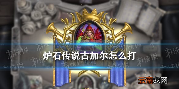 炉石传说古加尔怎么打 炉石传说英雄之书瓦莉拉古加尔攻略