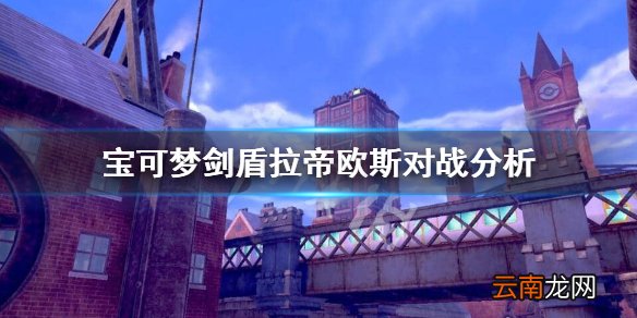 宝可梦剑盾拉帝欧斯怎么样 宝可梦剑盾拉帝欧斯对战分析