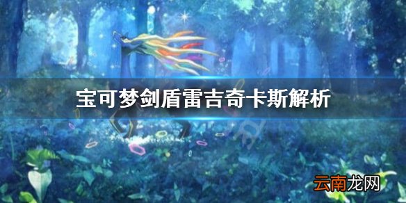 宝可梦剑盾雷吉奇卡斯对战怎么样 宝可梦剑盾雷吉奇卡斯解析