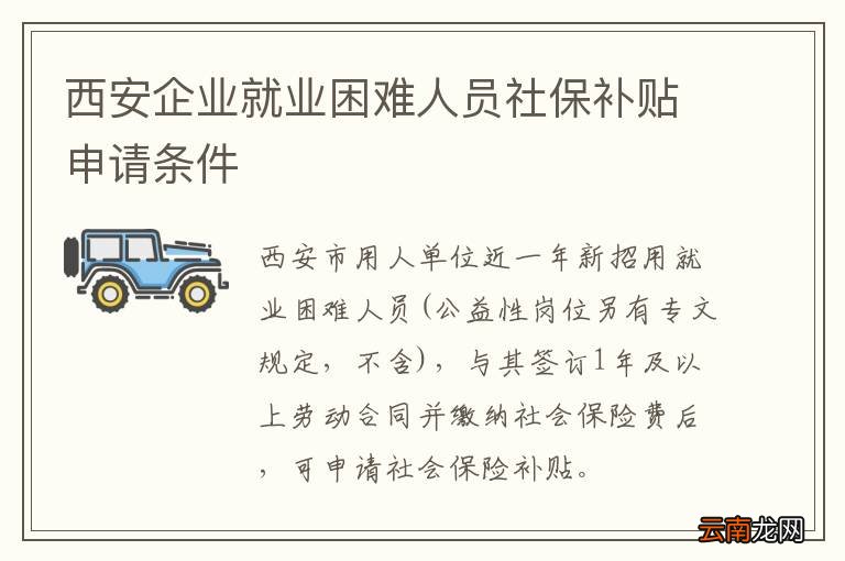 西安企业就业困难人员社保补贴申请条件