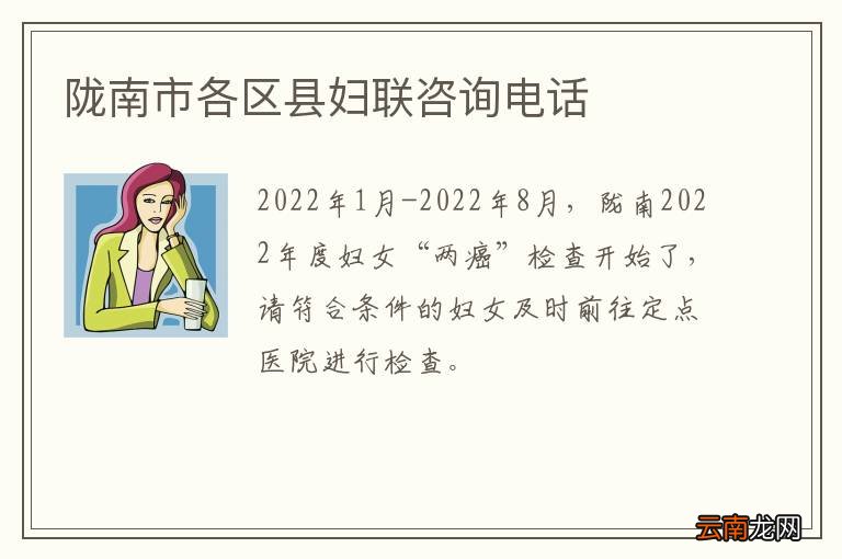 陇南市各区县妇联咨询电话