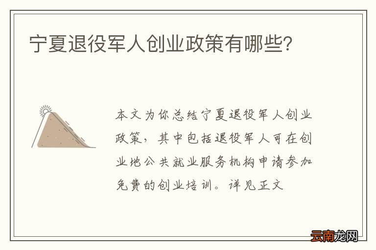 宁夏退役军人创业政策有哪些？