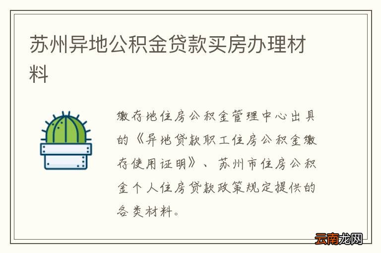 苏州异地公积金贷款买房办理材料