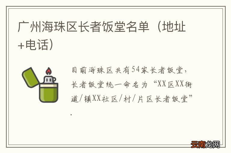 地址+电话 广州海珠区长者饭堂名单
