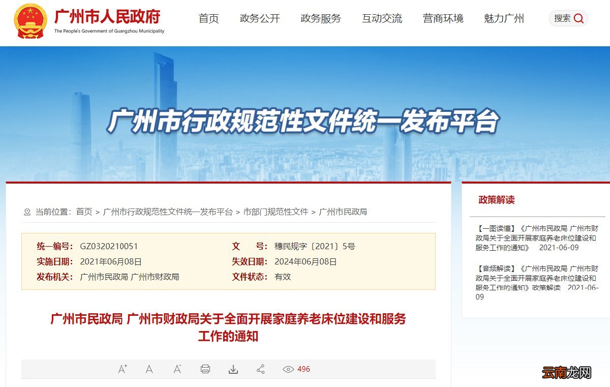 广州关于全面开展家庭养老床位建设和服务工作的通知全文及解读