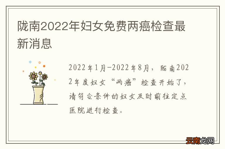 陇南2022年妇女免费两癌检查最新消息