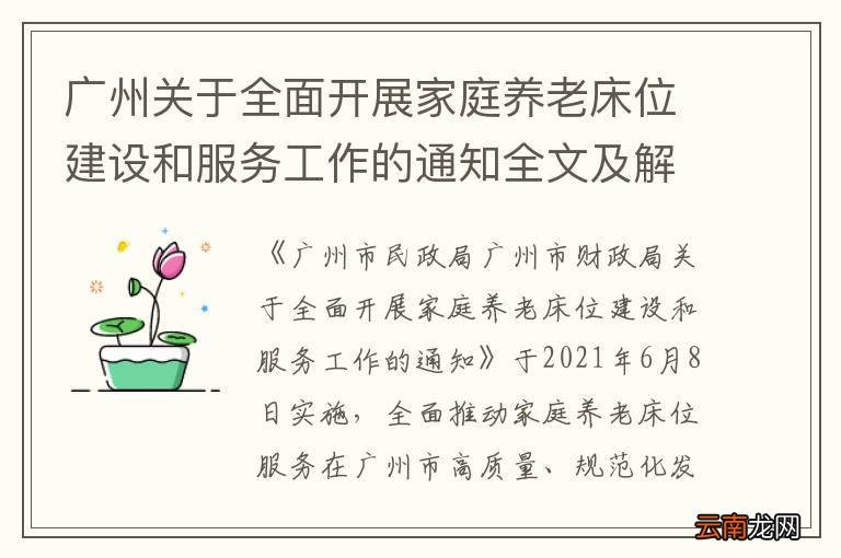 广州关于全面开展家庭养老床位建设和服务工作的通知全文及解读