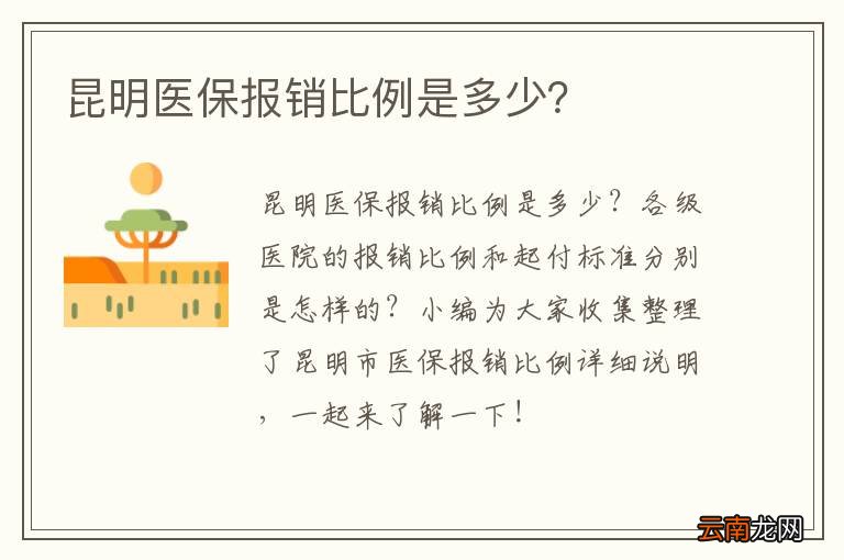 昆明医保报销比例是多少？