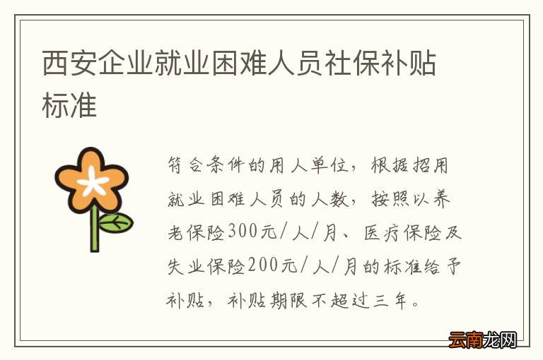 西安企业就业困难人员社保补贴标准