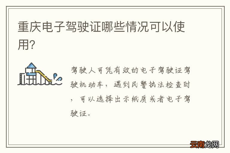 重庆电子驾驶证哪些情况可以使用？