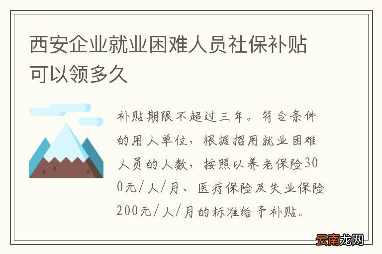 西安企业就业困难人员社保补贴可以领多久