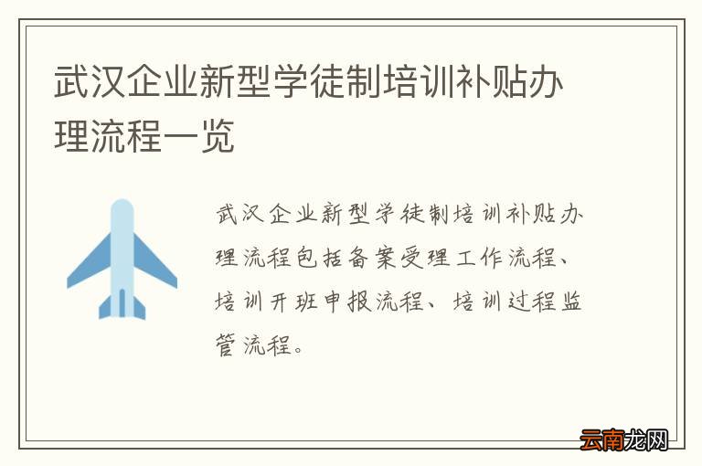 武汉企业新型学徒制培训补贴办理流程一览