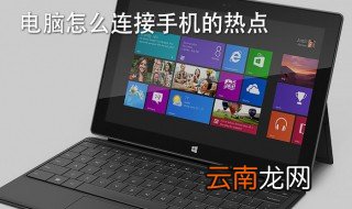 怎样连接热点 手机和电脑如何连接热点？