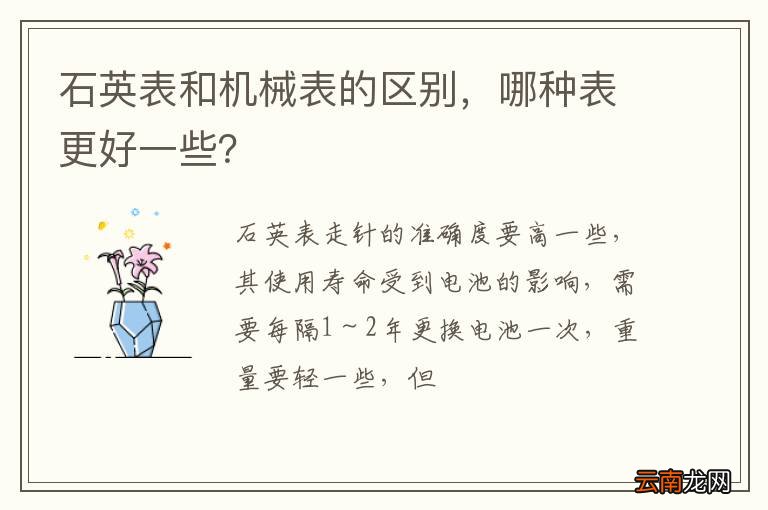 石英表和机械表的区别，哪种表更好一些？