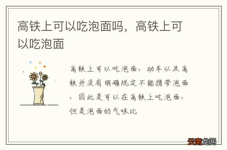 高铁上可以吃泡面吗，高铁上可以吃泡面