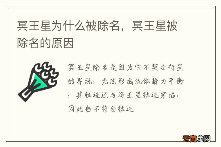 冥王星为什么被除名，冥王星被除名的原因