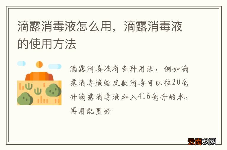 滴露消毒液怎么用，滴露消毒液的使用方法