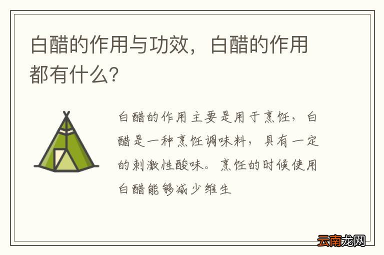 白醋的作用与功效，白醋的作用都有什么？
