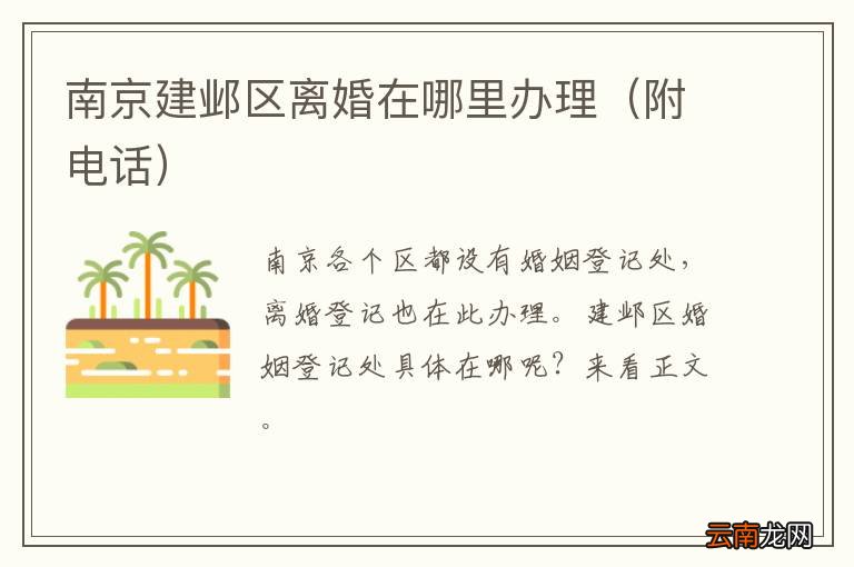 附电话 南京建邺区离婚在哪里办理