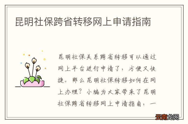 昆明社保跨省转移网上申请指南