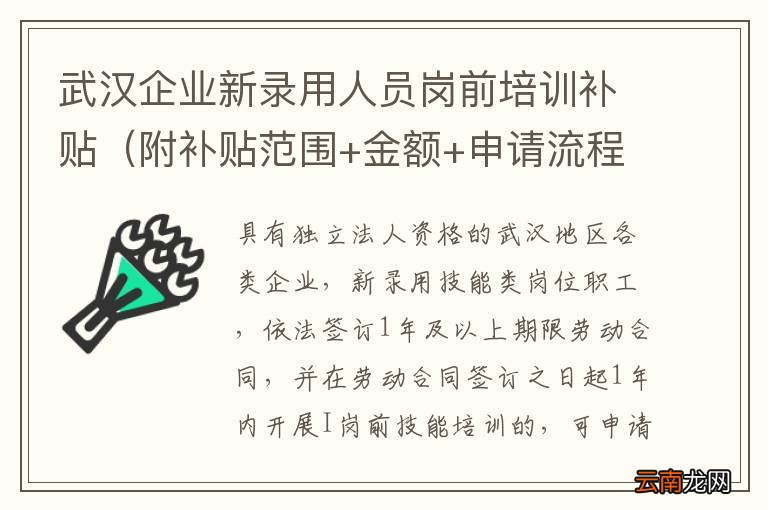 附补贴范围+金额+申请流程 武汉企业新录用人员岗前培训补贴