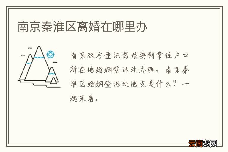 南京秦淮区离婚在哪里办