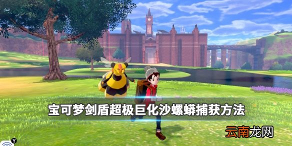 宝可梦剑盾超极巨化沙螺蟒捕获方法 沙螺蟒在哪抓_网