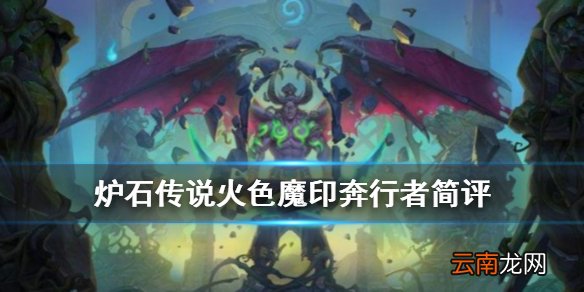 炉石传说战斗邪犬怎么样 恶魔猎手1费随从战斗邪犬简评