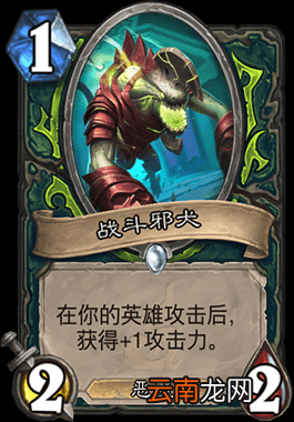 炉石传说战斗邪犬怎么样 恶魔猎手1费随从战斗邪犬简评