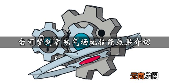 宝可梦剑盾电气场地技能效果介绍 电气场地技能获得方法说明_网