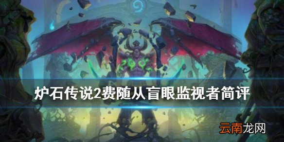 炉石传说盲眼监视者怎么样 恶魔猎手2费随从盲眼监视者简评
