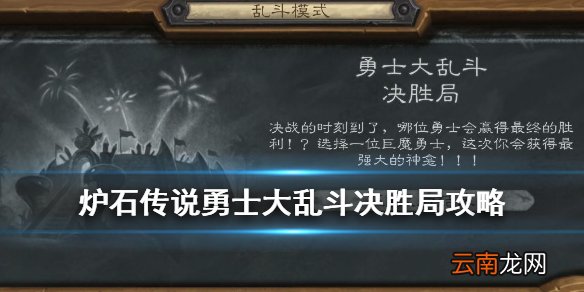 炉石传说勇士大乱斗决胜局职业推荐 勇士大乱斗决胜局2020攻略