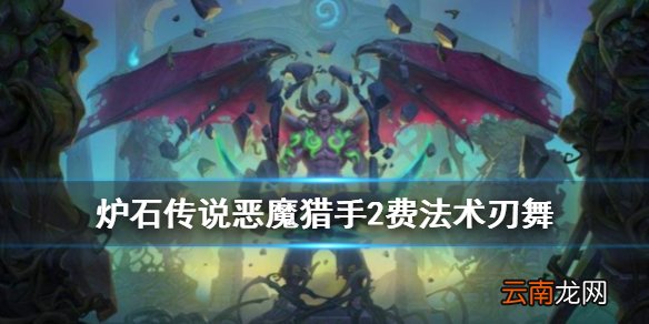 炉石传说手游刃舞怎么样 恶魔猎手2费法术刃舞简评