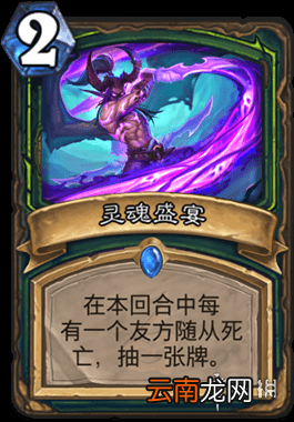炉石传说灵魂盛宴怎么样 恶魔猎手2费法术灵魂盛宴简评