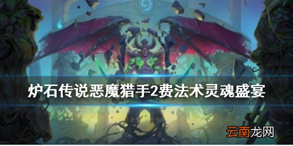 炉石传说灵魂盛宴怎么样 恶魔猎手2费法术灵魂盛宴简评