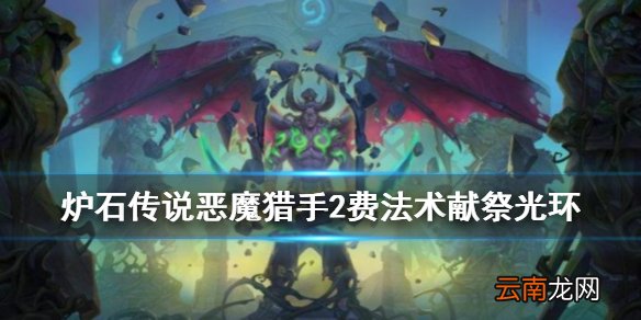炉石传说手游献祭光环怎么样 恶魔猎手2费法术献祭光环简评