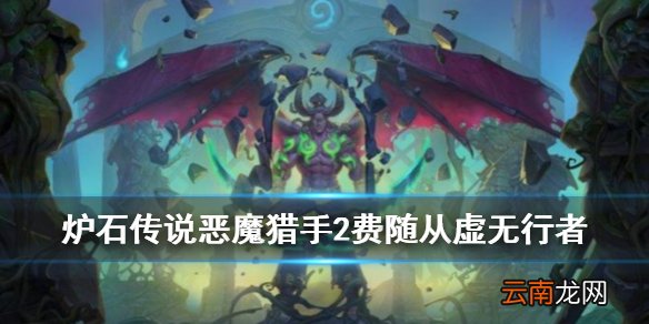 炉石传说虚无行者怎么样 恶魔猎手2费随从虚无行者简评