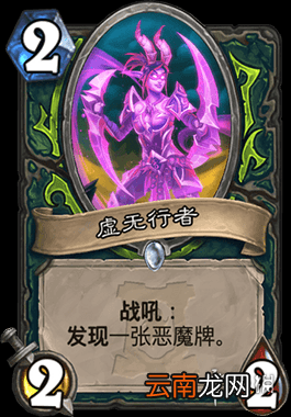 炉石传说虚无行者怎么样 恶魔猎手2费随从虚无行者简评