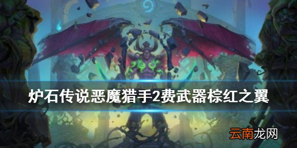 炉石传说棕红之翼怎么样 恶魔猎手2费武器棕红之翼简评