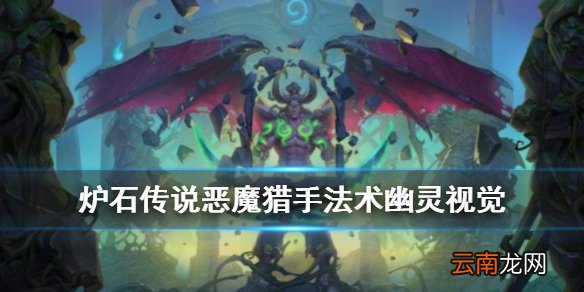 炉石传说手游幽灵视觉怎么样 恶魔猎手2费法术幽灵视觉简评