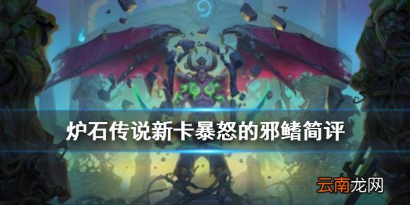 炉石传说暴怒的邪鳍怎么样 恶魔猎手2费随从暴怒的邪鳍简评