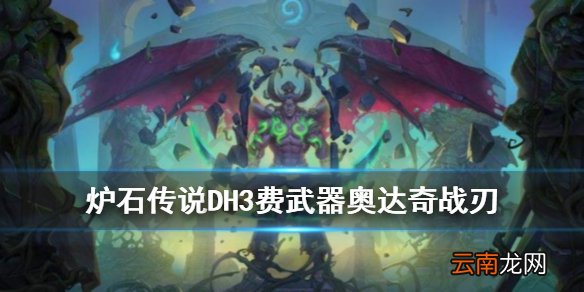 炉石传说奥达奇战刃怎么样 恶魔猎手3费武器奥达奇战刃简评