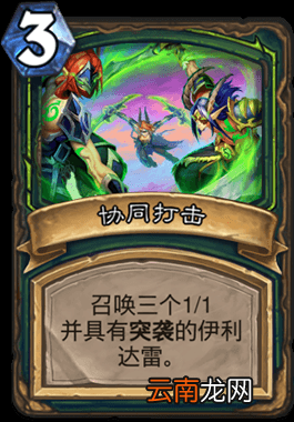 炉石传说协同打击怎么样 恶魔猎手3费法术协同打击简评