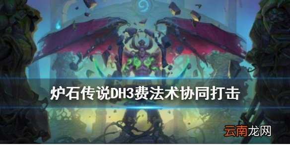 炉石传说协同打击怎么样 恶魔猎手3费法术协同打击简评