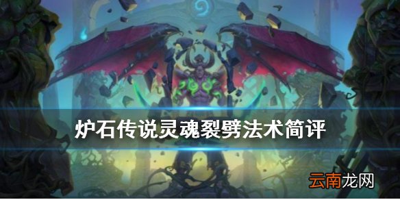 炉石传说灵魂裂劈怎么样 恶魔猎手3费法术灵魂裂劈简评