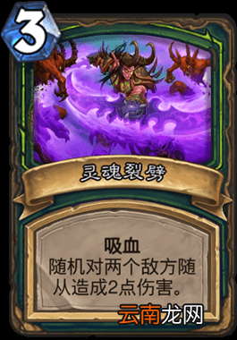 炉石传说灵魂裂劈怎么样 恶魔猎手3费法术灵魂裂劈简评