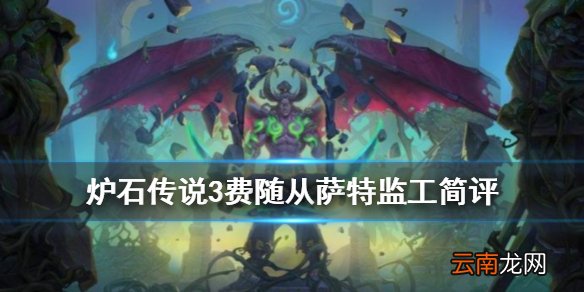 炉石传说萨特监工怎么样 DH3费随从萨特监工简评