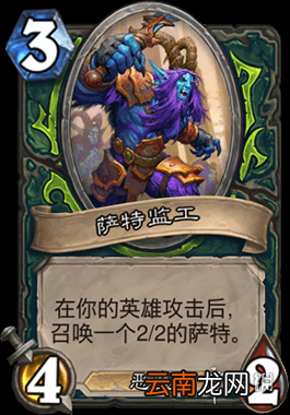 炉石传说萨特监工怎么样 DH3费随从萨特监工简评