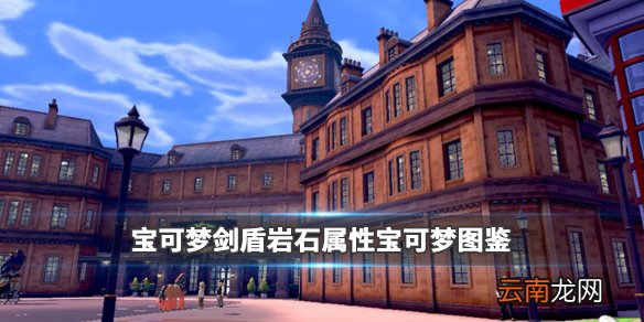 宝可梦剑盾岩石属性宝可梦图鉴汇总 岩石系精灵有哪些 暴噬龟_网