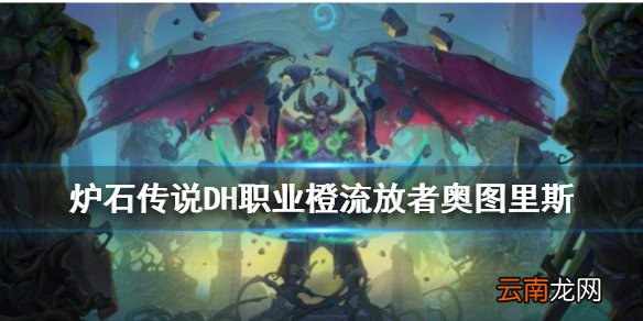 炉石传说流放者奥图里斯怎么样 恶魔猎手3费职业橙简评